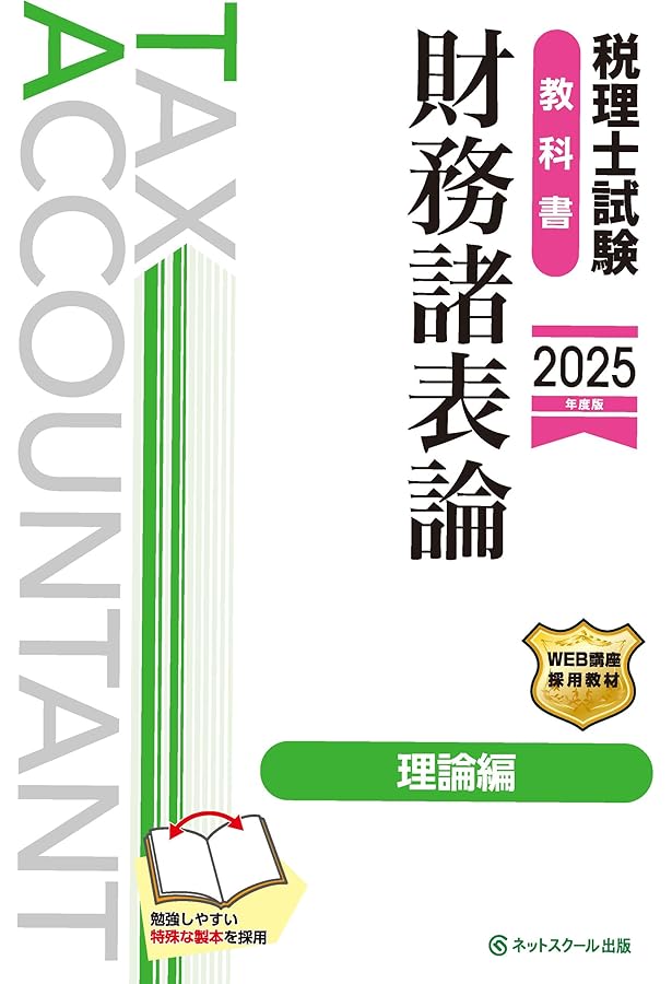 税理士試験教科書簿記論・財務諸表論Ⅰ基礎導入編【2025年度版